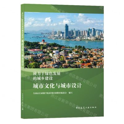 [N]城市文化与城市设计(致力于绿色发展的城乡建设)-9787112239504