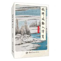 [N]故乡风物入诗笺-9787515920658