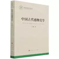 [N]中国古代感物美学-9787010237527