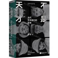 [N]不是天才(当代艺术家们的故事)(精)-9787559451200