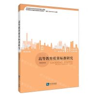 [N]高等教育质量标准研究-9787513074407