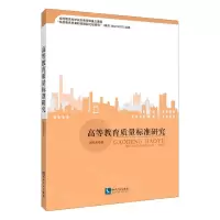 [N]高等教育质量标准研究-9787513074407