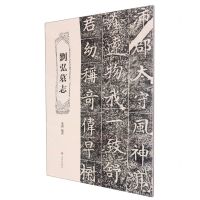 [N]刘弘墓志-9787547927373