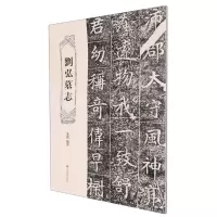 [N]刘弘墓志-9787547927373