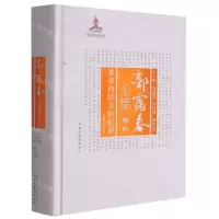 [N]郭霭春全集(卷4黄帝内经灵枢校释)(精)-9787513261074