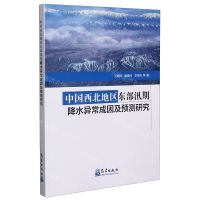 [N]中国西北地区东部汛期降水异常成因及预测研究-9787502972837