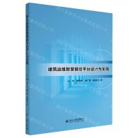 [N]建筑运维智慧管控平台设计与实现-9787301332122
