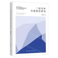 [N]二语写作自我监控研究-9787547616017