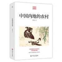[N]中国内地的农村/费孝通精品集-9787576001563