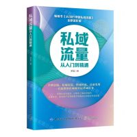 [N]私域流量从入门到精通-9787518094943