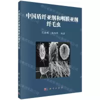 [N]中国盾纤亚纲和咽膜亚纲纤毛虫-9787030662637