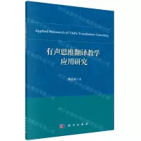 [N]有声思维翻译教学应用研究-9787030600448