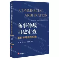 [N]商事仲裁司法审查案件审理规范指南-9787519748951