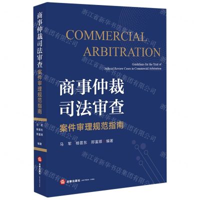 [N]商事仲裁司法审查案件审理规范指南-9787519748951