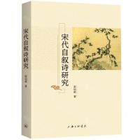 [N]宋代自叙诗研究-9787542674340