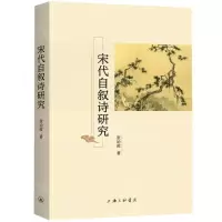 [N]宋代自叙诗研究-9787542674340