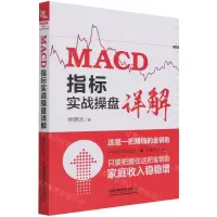 [N]MACD指标实战操盘详解-9787113276577