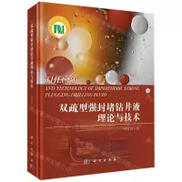 [N]双疏型强封堵钻井液理论与技术(精)-9787030647610