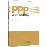 [N]PPP项目土地应用研究-9787563832514