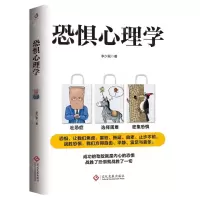 [N]恐惧心理学-9787514228595