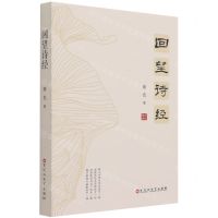 [N]回望诗经-9787550042148