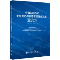 [N]中国石油石化安全生产与应急管理行业发展蓝皮书(2021-2022)-9787511466013