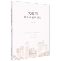[N]大都市服务业发展研究-9787564233518