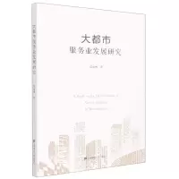 [N]大都市服务业发展研究-9787564233518