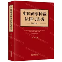 [N]中国商事仲裁法律与实务(第2版)(精)-9787519748807