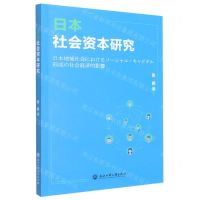 [N]日本社会资本研究-9787517849605