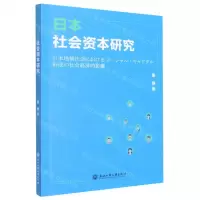 [N]日本社会资本研究-9787517849605