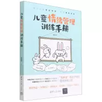 [N]儿童情绪管理训练手册-9787302607274