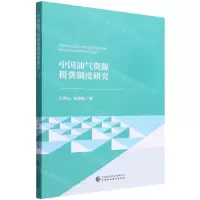 [N]中国油气资源税费制度研究-9787522312972