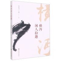 [N]横沔闲人识趣-9787532182961