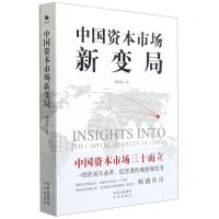 [N]中国资本市场新变局-9787500166665