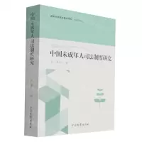 [N]中国未成年人司法制度研究-9787510226007