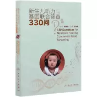 [N]新生儿听力与基因联合筛查330问-9787117312103