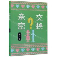 [N]亲密交换-9787020148257