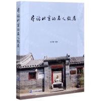 [N]寻访北京的名人故居-9787516421864
