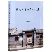 [N]寻访北京的名人故居-9787516421864