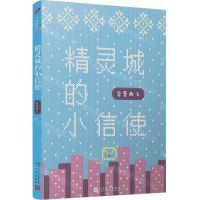 [N]精灵城的小信使-9787020142378