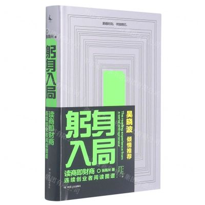 [N]躬身入局(连续创业者阅读图谱)(精)-9787220122798
