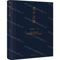[N]君子之道(精)-9787559659125