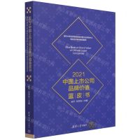 [N]2021中国上市公司品牌价值蓝皮书-9787302592471