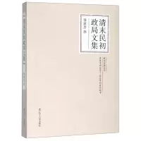 [N]清末民初政局文集-9787205097592