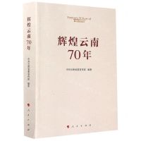 [N]辉煌云南70年-9787010211565