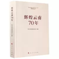 [N]辉煌云南70年-9787010211565