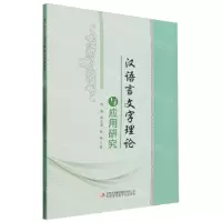 [N]汉语言文字理论与应用研究-9787573122766