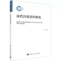 [N]汉代宫廷居住研究-9787030644237