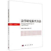 [N]法学研究新兴方法-9787030648532